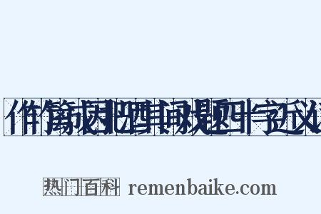 作竹篱成因把酒其间戏题四十字近义词是什么意思的图片